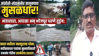 अकोले-संगमनेर तालुक्यात मुसळधार: भंडारदरा, आढळा अन् भोजपूर धरणे तुडूंब प्रशासनाने दिला हा इशारा screenshot 4