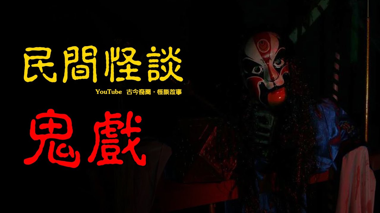 【民间怪谈】鬼戏,我看过最诡异的一场戏! | 恐怖故事 | 真实灵异故事 | 深夜讲鬼话 | 故事会 | 睡前鬼故事 | 鬼故事 | 诡异怪谈 ...