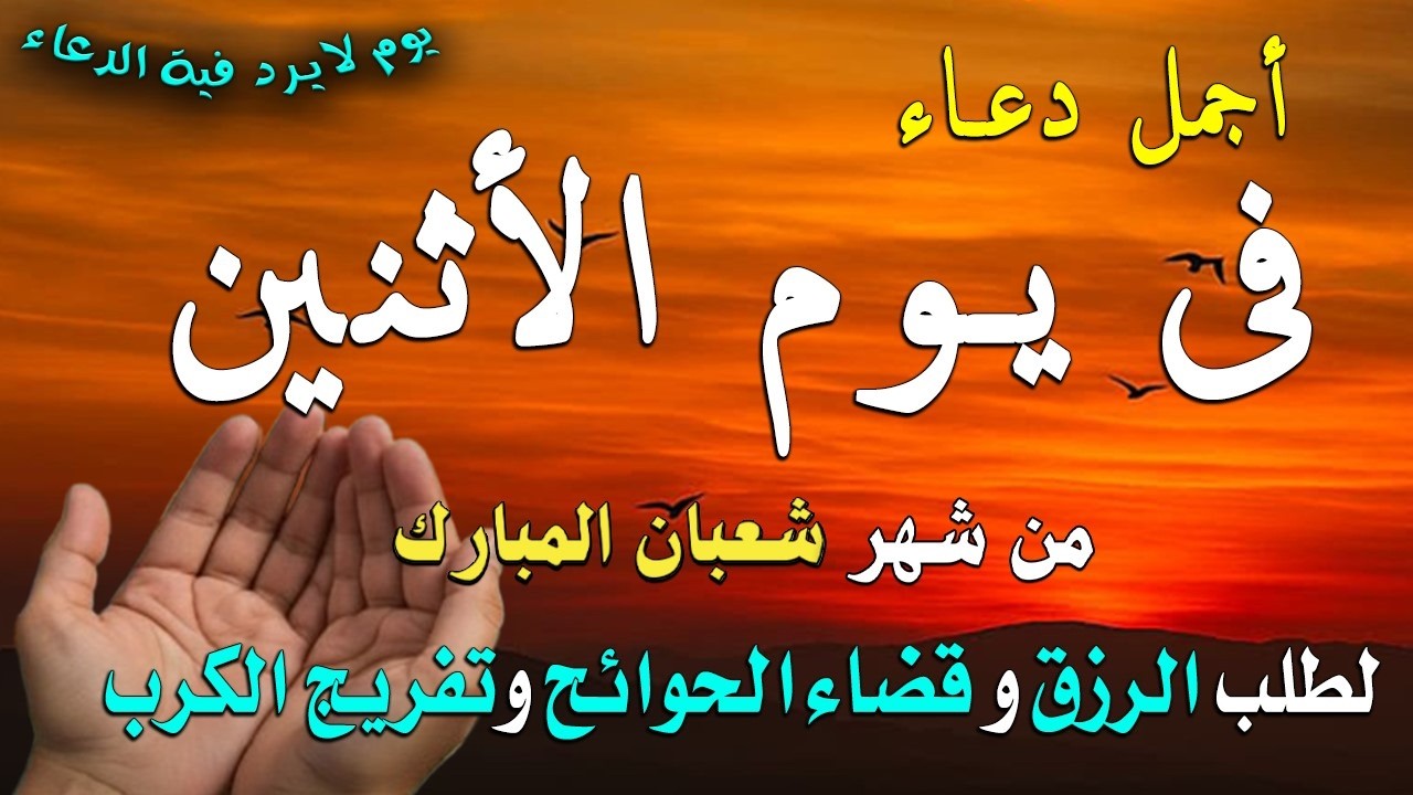 دعاء فى صباح يوم الأثنين 28 من شهر شعبان لطلب الرزق والفرج وقضاء الحوائج وتفريج الهم بإذن الله 💚