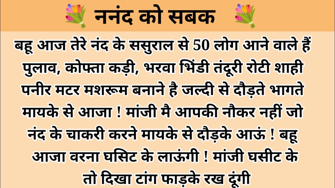 ननंद को सबक। hindi story l hindi kahaniyan l story in hindi l stories in hindi l stories