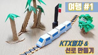 여행#1 추석 가을여행!! 고속열차와 선로 만들기, 기차종이접기, 선로종이접기 screenshot 4