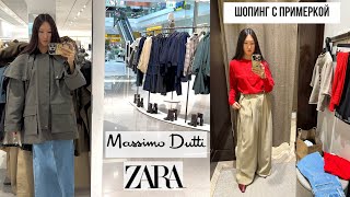 картинка: Шопинг влог Massimo Dutti / ZARA / Распаковка заказов / шопинг с примеркой / Осенние новинки 