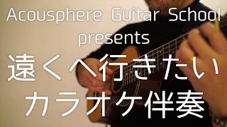 ウクレレギター 遠くへ行きたい / ジェリー藤尾 [カラオケ歌詞付き]