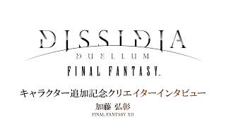 『ディシディア デュエルム ファイナルファンタジー』キャラクター追加記念クリエイターインタビュー 加藤弘彰