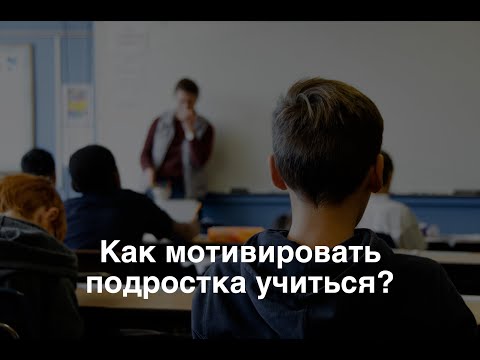 Как мотивировать подростка учиться?