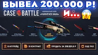 ÊÅÉÑ ÁÀÒË ÇÀÊÈÍÓË 100.000 ÐÓÁËÅÉ è ÍÅÎÆÈÄÀÍÍÎ ÂÛÂÅË 200.000! CASE-BATTLE ÎÒÊÐÛË 3 "×ÈÍÃÈÇ ÕÀÍ" ÊÅÉÑÀ Âèäåî: ÊÅÉÑ ÁÀÒË ÇÀÊÈÍÓË 100.000 ÐÓÁËÅÉ è ÍÅÎÆÈÄÀÍÍÎ ÂÛÂÅË 200.000! CASE-BATTLE ÎÒÊÐÛË 3 "×ÈÍÃÈÇ ÕÀÍ" ÊÅÉÑÀ
