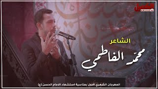 الشاعر محمد الفاطمي | المهرجان الشعري الاول بمناسبة استشهاد الامام الحسن (ع)