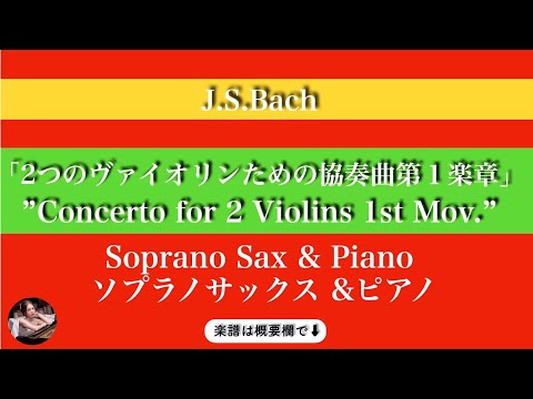 "Concerto for 2Violins" 1st Mov. (BWV1043) (Soprano Sax & Piano ) - J.S.Bach