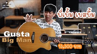 พี่เบิ้ม เบสบึ้ม Gusta - Big man โปร่งไฟฟ้าเสียงLowอิ่มๆ 13,300 บาท