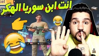 ابن سوريا يسامح تركي بوبجي موبايلPubg Mobile