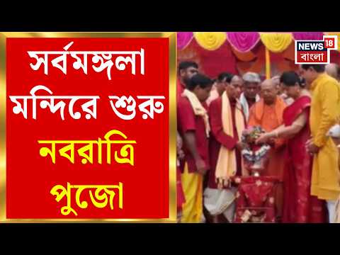 Durga Pujo 2026 | রুপোর কলসি নিয়ে কৃষ্ণসায়রে শোভাযাত্রা, সর্বমঙ্গলা মন্দিরে পুজো শুরু| Bangla News