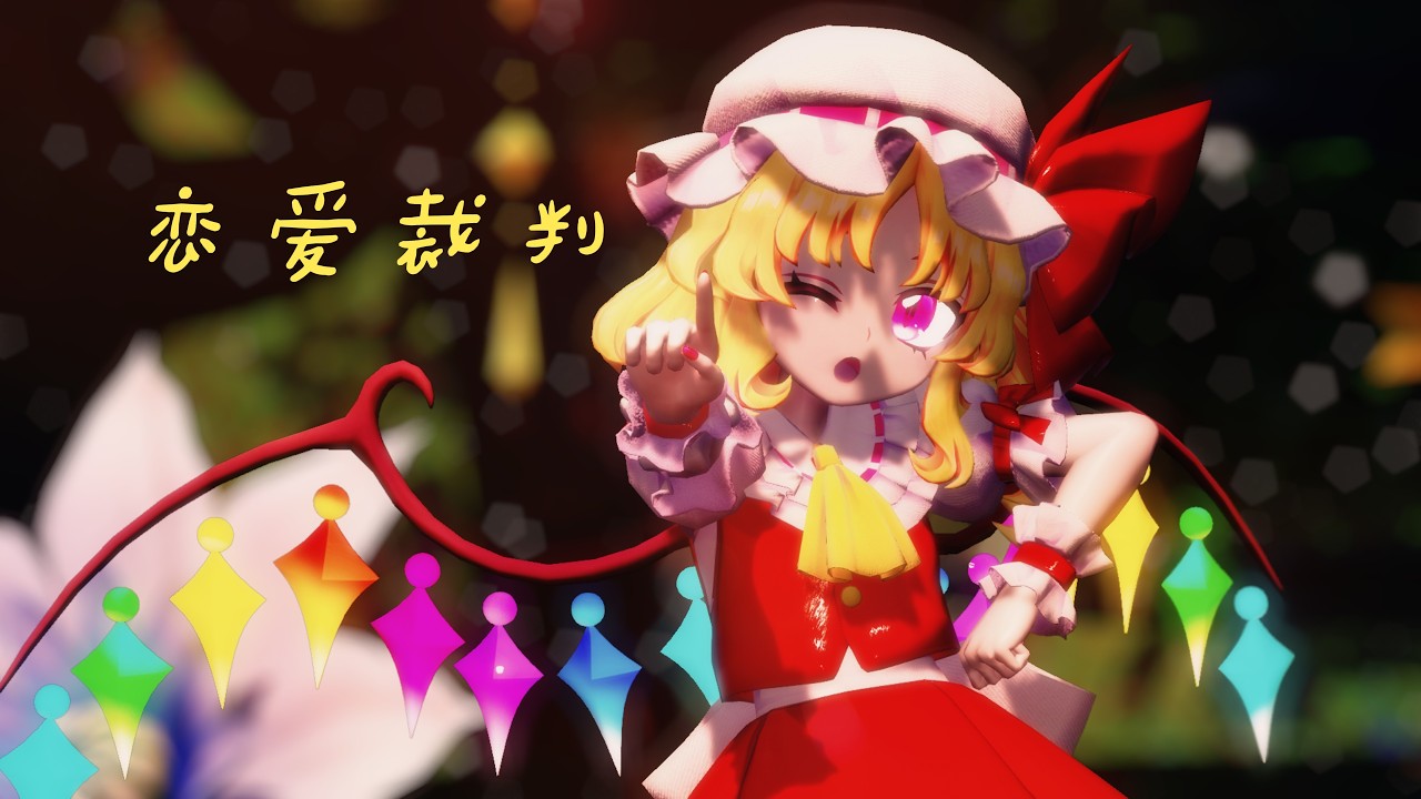 【東方MMD】恋愛裁判#東方project #mmd #フランドール #東方mmd #touhou