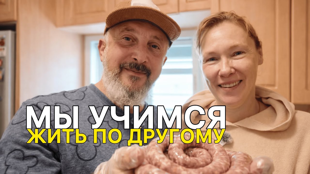 Мы учимся жить по другому