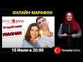 Марафон, турецкий по фильму "İkinci Şans" Часть 1
