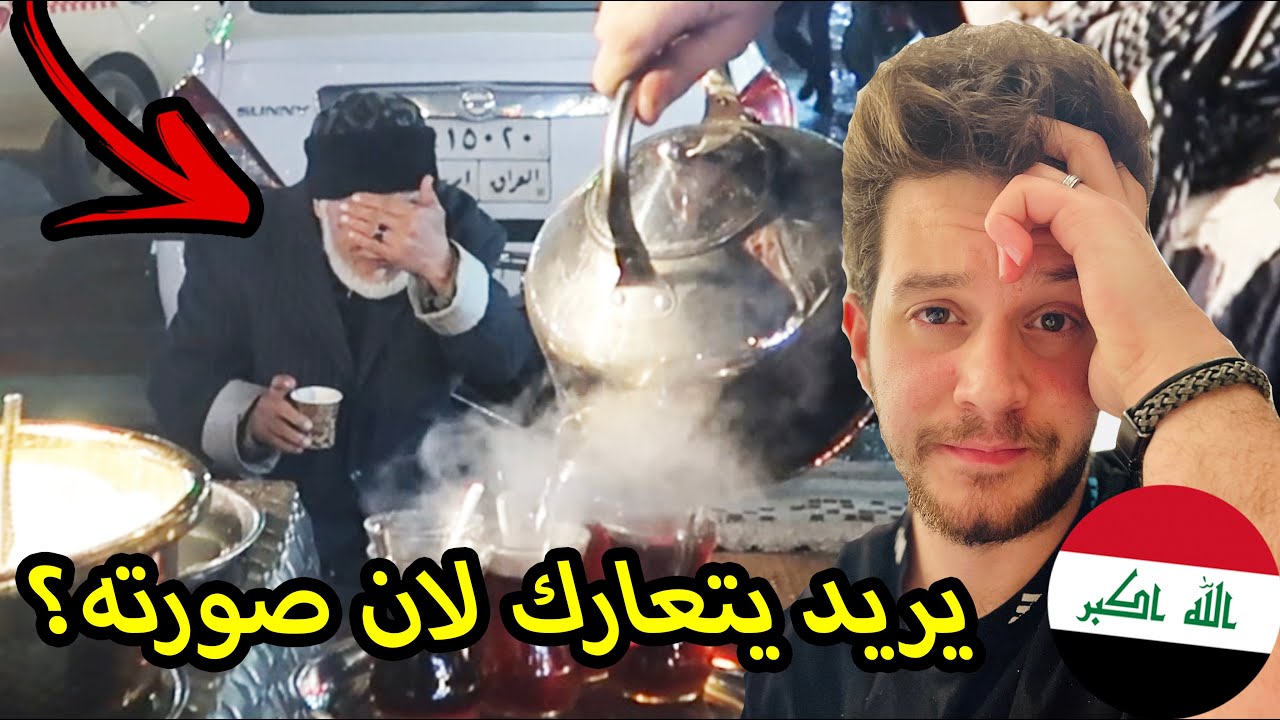 بكيت بسبب النخوة العراقية والكرم هذا البلد مظلوم جدا!!