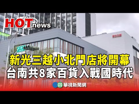新光三越小北門店將開幕 台南共8家百貨入戰國時代|華視新聞 20250820 @CtsTw