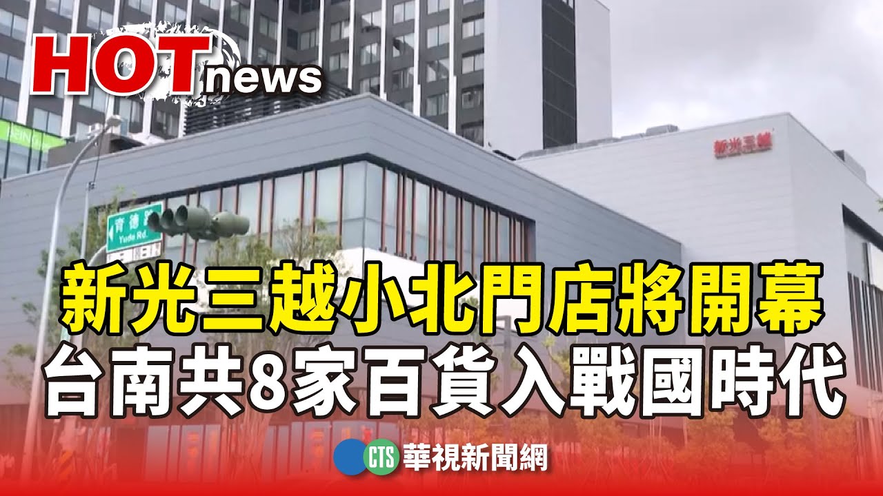 新光三越小北門店將開幕　台南共8家百貨入戰國時代｜華視新聞 20250820 @CtsTw