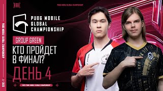 [RU] 2023 PMGC League | Зеленая Группа День 4 | PUBG MOBILE Global Championship