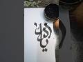 Arabic calligraphy Allah tutorial ❤️#art#calligraphy #shorts#ytshortsviral