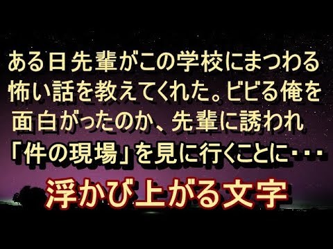 【不気味 衝撃】【ゾッとする話】「夜、見に行ってみよっか」と先輩に誘われ、夜7時に待ち合わせして現場へ。壁には『さよなら』と…