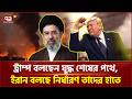 তেহরানে সবচেয়ে বড় বিমান হামলা | Israel Attack | Iran | Ekattor TV