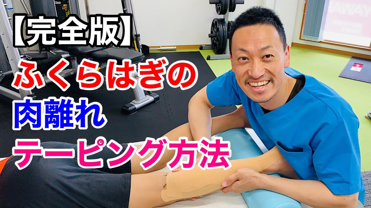 ふくらはぎの肉離れに対するテーピング方法