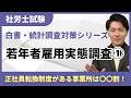 【白書・統計調査対策19】今年出そうな「若年者雇用実態調査」をゼロから整理!