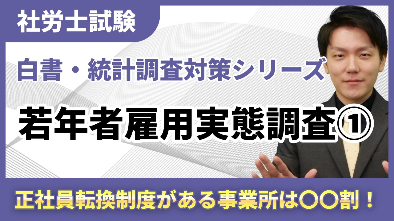 【白書・統計調査対策19】今年出そうな「若年者雇用実態調査」をゼロから整理!
