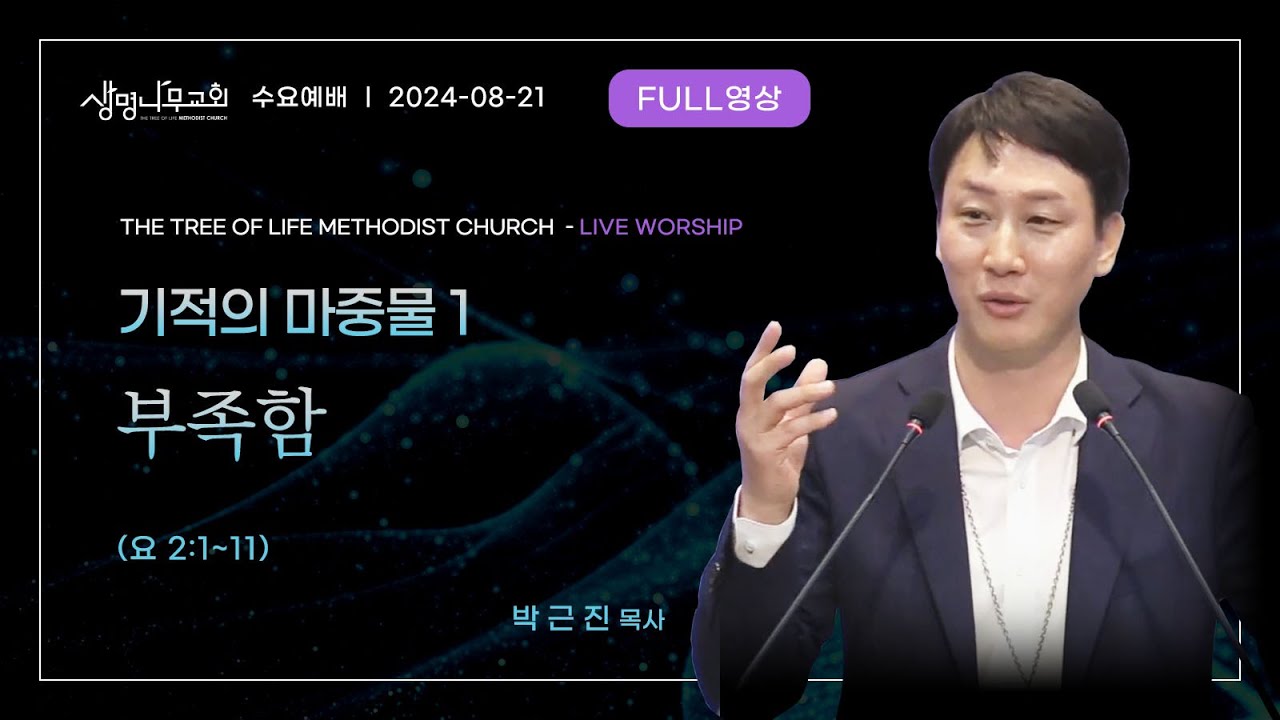 (수요예배) [생명나무교회] | 기적의 마중물 1 - 부족함 | 박근진 목사 | 수요예배(요 2:1~11) | 240821