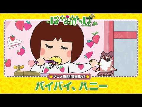 TVアニメ「はなかっぱ」公式チャンネル - YouTube