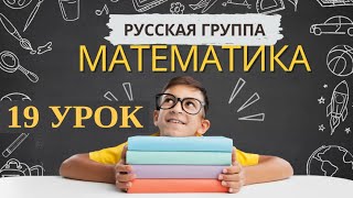 Математика.19-урок (Русская группа)