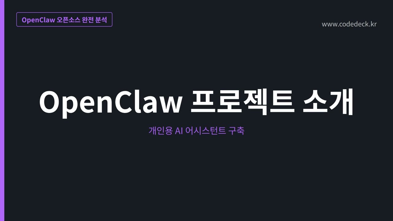 02.OpenClaw 프로젝트 소개 개인용 AI 어시스턴트 구축 가이드
