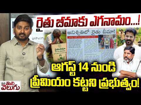 Rythu Bheema Update : రైతు బీమాకు ఎగనామం! ఆగస్ట్ 14 నుండి ప్రీమియం కట్టని ప్రభుత్వం! | CM Revanth