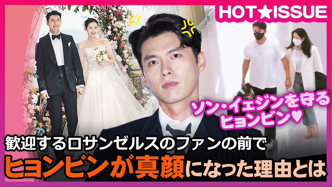 ヒョンビンが新婚旅行先のlaでファンの前で真顔になった理由は 納得いく状況 Youtube