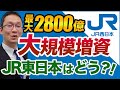 【JR西(9021)暴落】もしかしてJR東(9020)も増資？西は最大2800億の増資。　2021年9月4日