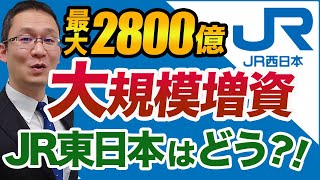 【JR西(9021)暴落】もしかしてJR東(9020)も増資？西は最大2800億の増資。　2021年9月4日