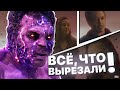 Все, что вырезали из финальной битвы киноленты МСТИТЕЛИ 4: ФИНАЛ.