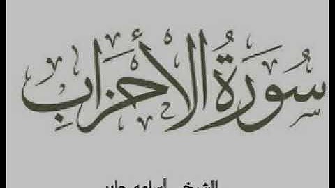 آيات من سورة الأحزاب بصوت القارئ الشيخ أسامه جابر بدمرو