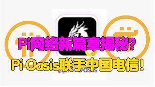 Pi网络新篇章揭秘？Pi Oasis联手中国电信！