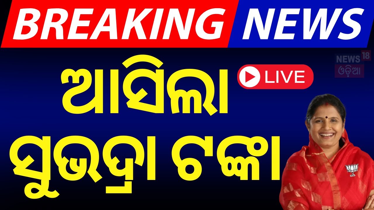 LIVE | ସୁଭଦ୍ରା ଟଙ୍କା ମିଳିବା ଆରମ୍ଭ |Subhadra Yojana News Live|Odia News
