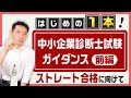 【23年合格目標】ストレート合格をむしり獲る！中小企業診断士試験ガイダンス【前編】