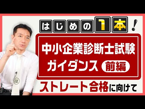 【23年合格目標】ストレート合格をむしり獲る！中小企業診断士試験ガイダンス【前編】