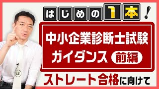 【23年合格目標】ストレート合格をむしり獲る！中小企業診断士試験ガイダンス【前編】