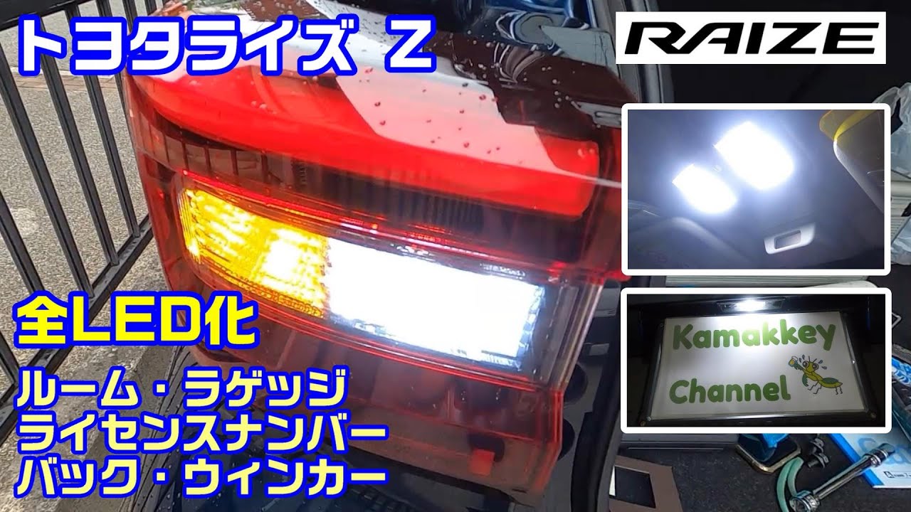 トヨタライズ 全電球をLED化 テール外しと取付方法