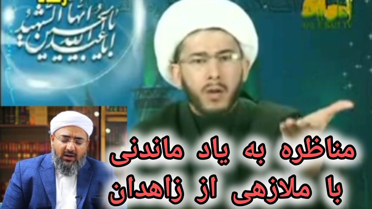 مناظره فراموش نشدنی اللهیاری با ملازهی از زاهدان #مناظره #اللهیاری #اهل_سنت