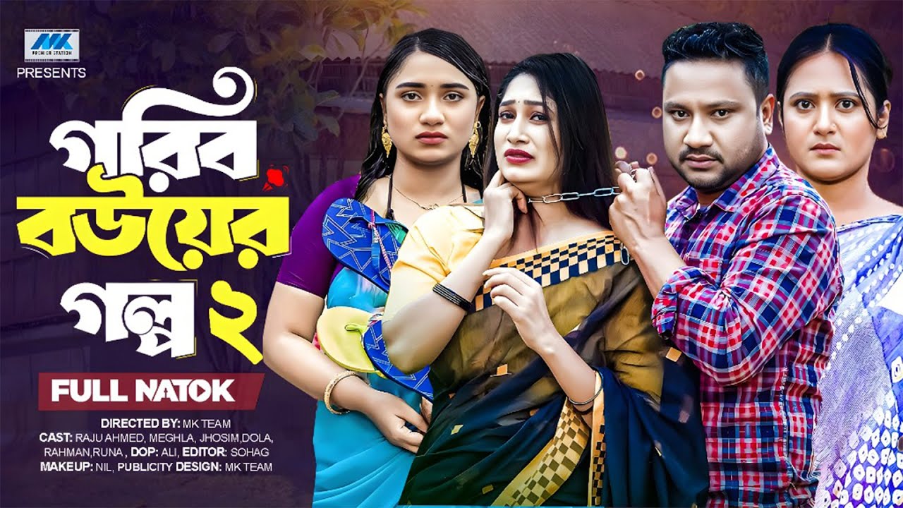 গরিব বউয়ের গল্প ২ (Full Drama) | Raju Ahmed | Adrita Sonia | Aditi | Nipa | Bangla New Natok 2025