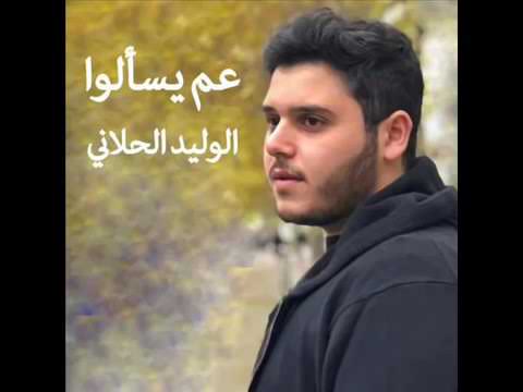 عم يسالو الوليد الحلاني