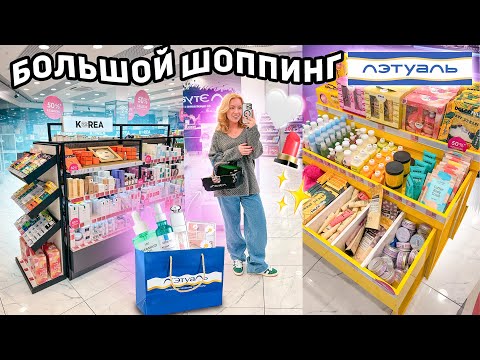 шоппинг в ЛЭТУАЛЬ!💄*БЮДЖЕТ НЕ ОГРАНИЧЕН* закупаюсь парфюмерией, уходовой и декоративной косметикой!