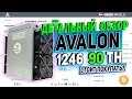 AVALON 1246 90T ДЕТАЛЬНЫЙ ОБЗОР + сравнение с Antminer S19 90T | ДОХОДНОСТЬ АСИКА