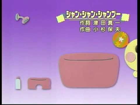 シャンプーのうた（みんなでおどっちゃおう！ver.）不明